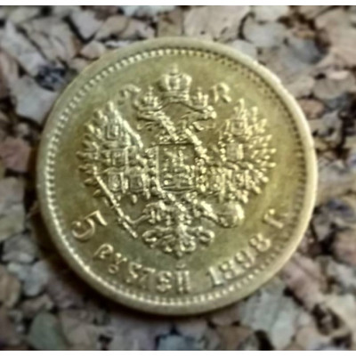 Монета 5 рублей 1898 год. Оригинал.